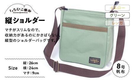[いちひこ帆布] 縦ショルダー/グリーン[かばん ファッション 人気 おすすめ ]