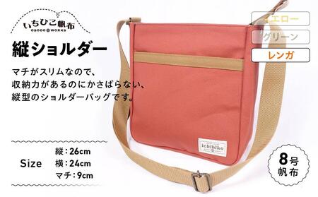 [いちひこ帆布] 縦ショルダー/レンガ[かばん ファッション 人気 おすすめ ]