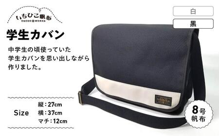 [いちひこ帆布]学生カバン 黒[かばん ファッション 人気 おすすめ ]