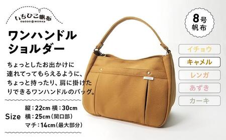[いちひこ帆布]ワンハンドルショルダー キャメル[かばん ファッション 人気 おすすめ ]