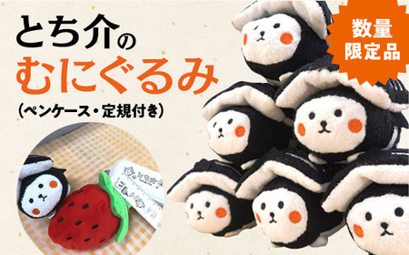 [数量限定品]とち介のむにぐるみ (ペンケース・定規付き)[玩具 雑貨 日用品 人気 おすすめ ]