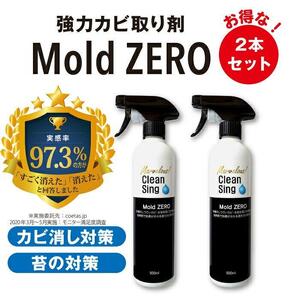 擦らず楽々強力カビ取り剤「MoldZERO(R)」 2本セット 掃除 カビ取り 除菌 抗菌 モールドゼロ モルドゼロ Mold ZERO