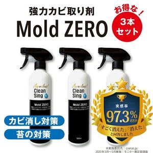 擦らず楽々強力カビ取り剤「ＭｏｌｄＺＥＲＯ(R)」　3本セット  掃除  カビ取り 除菌 抗菌 モールドゼロ モルドゼロ Mold ZERO【雑貨 日用品 人気 おすすめ 】