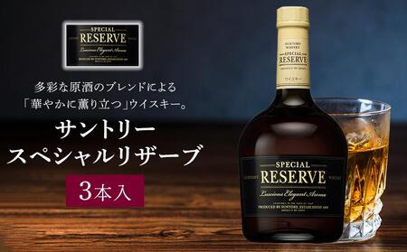 サントリー ウイスキー スペシャルリザーブ 700ml×3本 | ギフト プレゼント お酒 酒 原酒 詰め合わせ ウィスキー SUNTORY ハイボール ロック 水割り 家飲み 宅飲み パーティー 宴会 送料無料