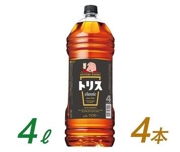 サントリー ウイスキー トリス ＜クラシック＞ 4リットル×4本 | お酒 酒 原酒 詰め合わせ ウィスキー SUNTORY ハイボール ロック 水割り 家飲み 宅飲み パーティー 宴会 大容量 4L 送料無料