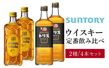 一時停止※サントリー ウイスキー 飲み比べ 人気 4種 4セット（角瓶