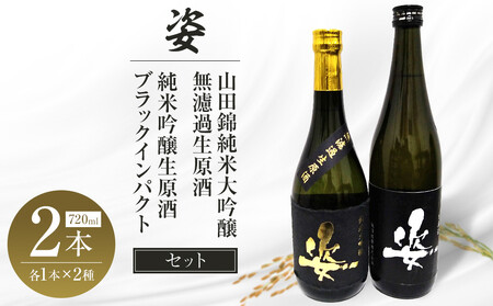 [姿]山田錦 純米大吟醸 無濾過 生原酒・純米吟醸生原酒Black Impact セット| お酒 さけ 日本酒 地酒 純米 大吟醸 無濾過 原酒 人気 ギフト 栃木