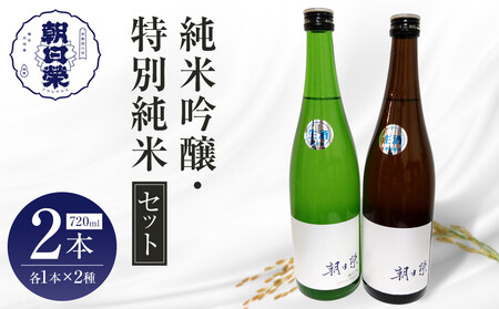 [朝日榮]純米吟醸 / 特別純米 セット| お酒 さけ 日本酒 地酒 純米 吟醸 人気 ギフト 栃木