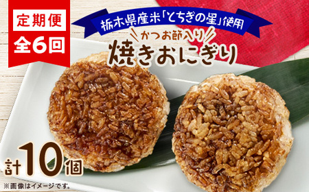 [毎月定期便]地元栃木産とちぎの星を使った焼きおにぎり 全6回_惣菜・加工品 定期便 定期便 _[配送不可地域:離島]