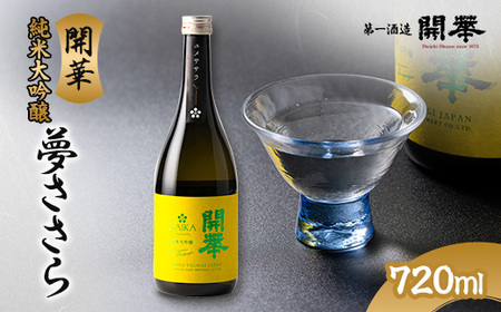 純米大吟醸 夢ささら720ml_酒・アルコール 純米大吟醸 日本酒 sake サケ_