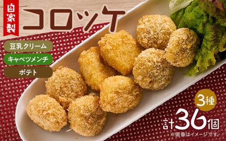 毎日のお弁当にも 自家製コロッケ3種(豆乳クリーム・キャベツメンチ・ポテトコロッケ 各12個)セット_惣菜・加工品 コロッケ _[配送不可地域:離島]