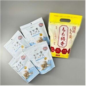 「国産もち麦もち絹香」1.4kg&もち絹香100%で作った「もち麦チップス」4個のセット_ 穀物加工品 _