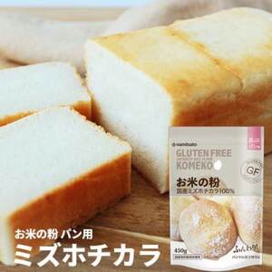 お米の粉ミズホチカラ パン用450g×10袋