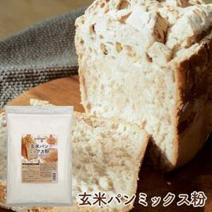 玄米パンミックス粉 750g×5袋_  穀物加工品 _【1559023】