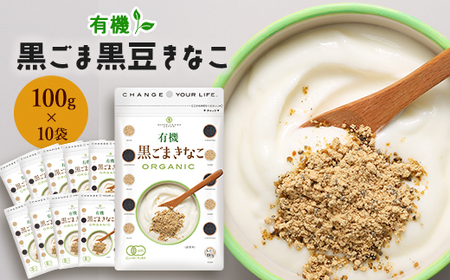 有機黒ごまきなこ 100g×10袋_調味料 _