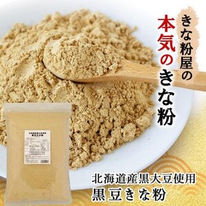 北海道産黒大豆使用 黒豆きな粉 600g×3袋_ 穀物加工品 _