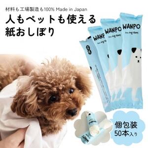 ペット用ウェットシート 個包装紙おしぼり WANPO 50本【1609114】