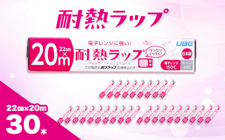 耐熱ラップ 22cm×20m 30本入