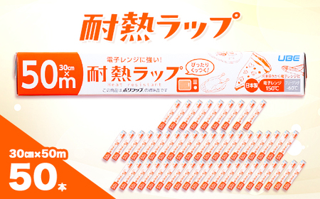 耐熱ラップ 30cm×50m 50本入