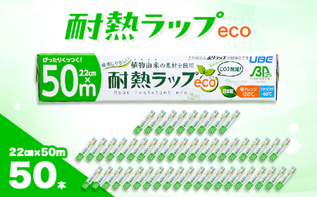 耐熱ラップeco 22cm×50m 50本入