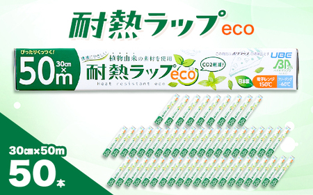耐熱ラップeco 30cm×50m 50本入