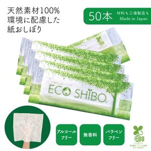 使い切りウェットシート 紙おしぼり ECOSHIBO(R) (エコシボ) 50本