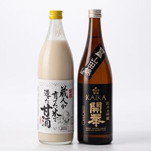 [日本酒と麹甘酒の2本セット]純米大吟醸山田錦・甘酒セット