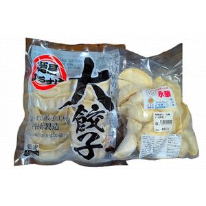 佐野の名店食べ比べ!麺屋ようすけ大餃子&永華野菜餃子セット[配送不可地域:離島]