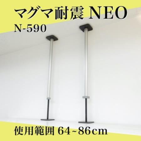 マグマ耐震NEO　N-590　2本入り　1セット【1709701】