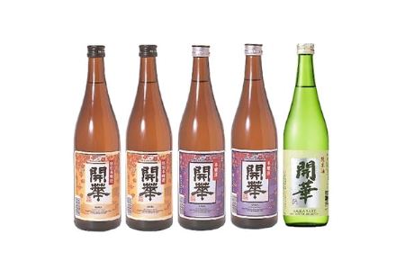 [創業340年余の老舗酒蔵]開華呑み比べセット720ml×5本 & 開華名入り木枡×1個_酒・アルコール 日本酒 sake サケ 雑貨・日用品 グラス・カップ 食器 _