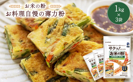 米粉 お料理自慢の薄力粉 1kg×3袋_  穀物加工品 _【1132736】