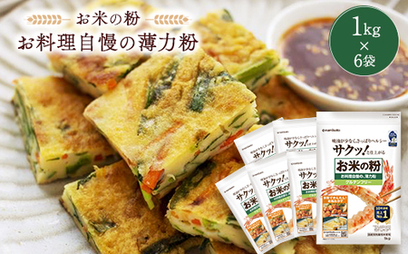 米粉 お料理自慢の薄力粉 1kg×6袋_  穀物加工品 _【1132737】