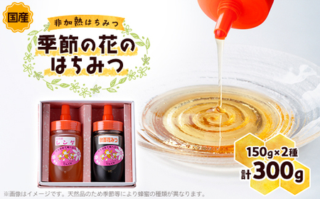 季節の花のはちみつ (150g) 2本セット_調味料 はちみつ ハチミツ 蜂蜜_