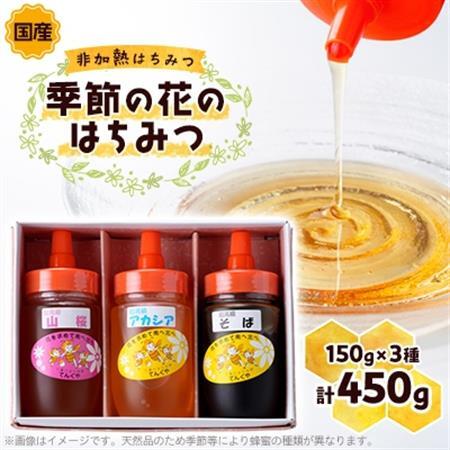 季節の花のはちみつ (150g) 3本セット_調味料 はちみつ  ハチミツ 蜂蜜_【1143952】