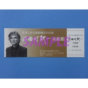 田村耕一美術館　ペアご招待券_旅行券・チケット  入場券・優待券 _【1247466】