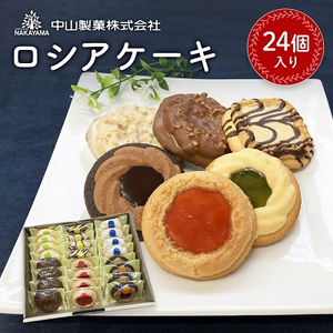 【中山製菓】ロシアケーキ24個入【1268895】