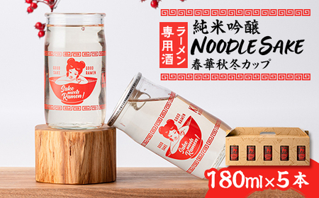 ラーメン専用酒5本セット「NOODLESAKE-春華秋冬-カップ」_酒・アルコール 純米吟醸 日本酒 sake サケ_