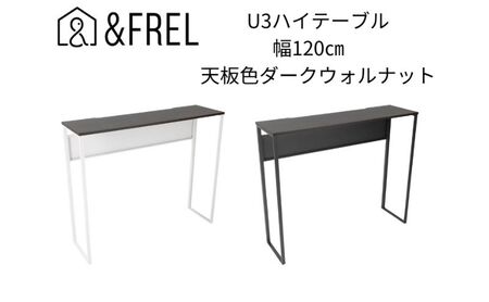 【＆FREL】U3ハイテーブル1235 天板ダークウォルナット 幅120 奥行35 高さ100【ブラック】【ホワイト】 国産家具 組立簡単 ブラック