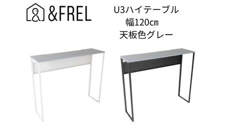 [&FREL]U3ハイテーブル1235 天板グレー 幅120 奥行35 高さ100[ブラック][ホワイト] 国産家具 組立簡単 インテリア デスク メラミン ダークウォールナット ウォールナット柄 木目 ブラック