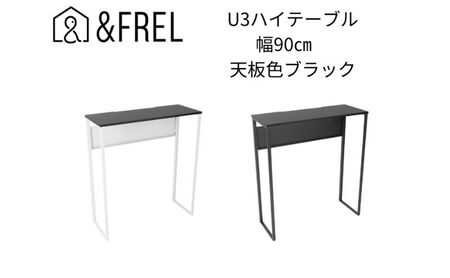 【＆FREL】U3ハイテーブル0935 天板ブラック 幅90 奥行35 高さ100【ブラック】国産家具 組立簡単 ※離島への配送不可