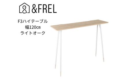[&FREL]F3ハイテーブル 天板 メラミン ライトオーク 幅120cm 奥行35cm 高さ100cm 国産家具 組立簡単