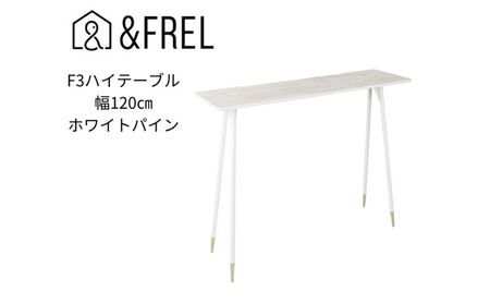 [&FREL]F3ハイテーブル 天板 メラミン ホワイトパイン 幅120cm 奥行35cm 高さ100cm 国産家具 組立簡単