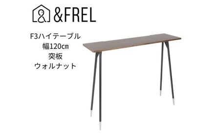 [&FREL]F3ハイテーブル 天板 突板ウォルナット 幅120cm 奥行35cm 高さ100cm 国産家具 組立簡単