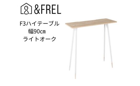 [&FREL]F3ハイテーブル 天板 メラミン ライトオーク 幅90cm 奥行35cm 高さ100cm 国産家具 組立簡単