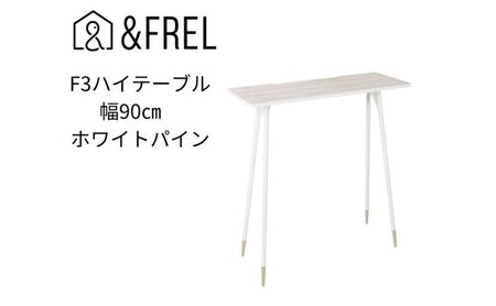 [&FREL]F3ハイテーブル 天板 メラミン ホワイトパイン 幅90cm 奥行35cm 高さ100cm 国産家具 組立簡単
