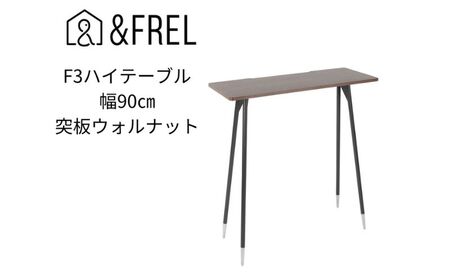 [&FREL]F3ハイテーブル 天板 突板ウォルナット 幅90cm 奥行35cm 高さ100cm 国産家具 組立簡単