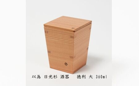 以為 日光杉 酒器 徳利 大 360ml 日本酒 お酒 料理 デザイン 