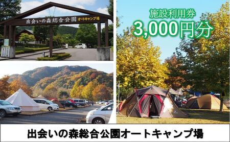 出会いの森総合公園オートキャンプ場で使える 施設利用券 3,000円分 クーポン チケット キャンプ アウトドア 鹿沼市