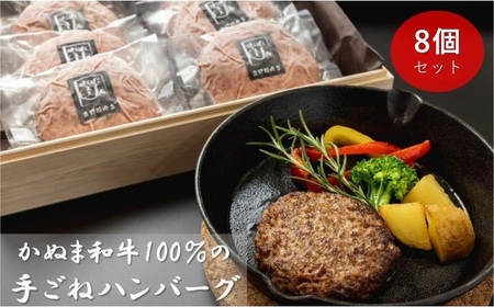かぬま 和牛 100％の 手ごねハンバーグ 8個セット ハンバーグ 鹿沼 ※沖縄・離島への配送不可