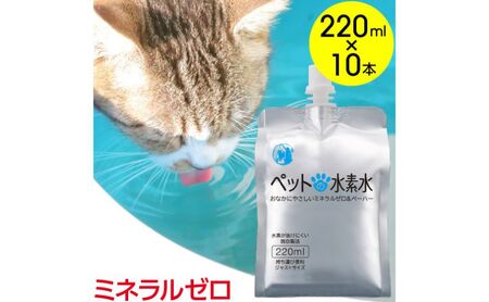 水 水素水 ペットの水素水 220mL×10本 1箱 ミネラルゼロ 犬用 猫用 散歩 持ち運び 飲み切りサイズ ペット用品 下部尿路ケア 保存水 アルミ容器 備蓄用 災害時